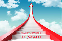Отдел „Продажби“