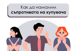 How to Reduce Buyer Resistance