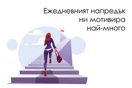 The Feeling of Progress: The Strongest Motivator for Employees