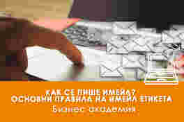 Електронно обучение Как се пише имейл? Правила на имейл етикета