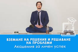 Вземане на решения и решаване на проблеми