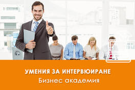 Електронно обучение Умения за интервюиране полезното обучение