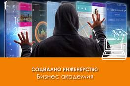 Електронно обучение Социално инженерство